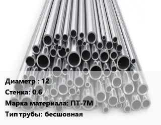 Труба титановая 12 s=0.6 Марка: ПТ-7М бесшовная